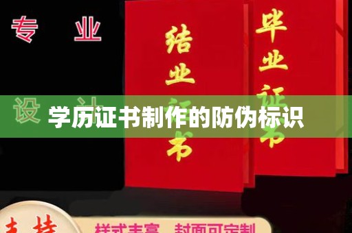 武胜学历证书制作的防伪标识